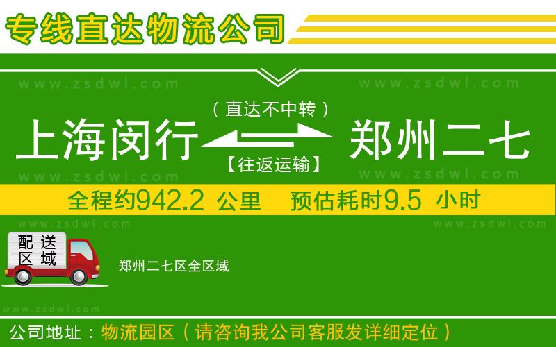 上海閔行區(qū)到鄭州二七區(qū)物流專線 上海閔行區(qū)到鄭州二七區(qū)物流專線