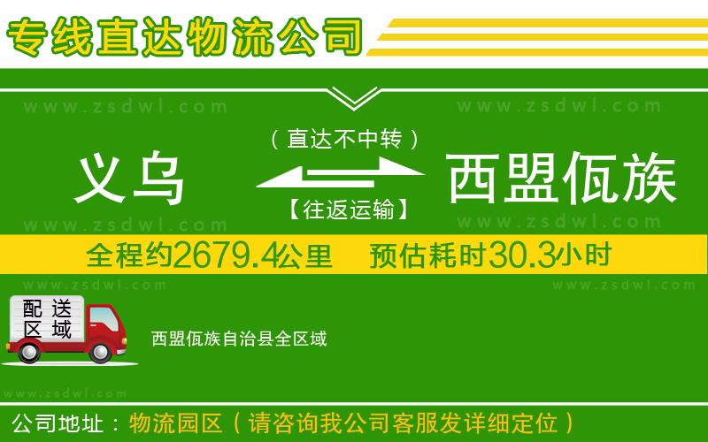 義烏到西盟佤族自治縣物流公司 義烏到西盟佤族自治縣物流公司