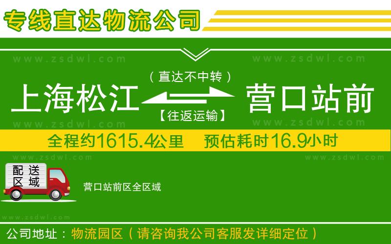 上海松江區(qū)到營(yíng)口站前區(qū)物流專(zhuān)線 上海松江區(qū)到營(yíng)口站前區(qū)物流專(zhuān)線