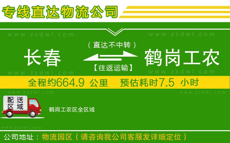 長春到鶴崗工農區(qū)物流公司