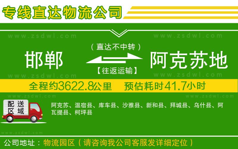 邯鄲到阿克蘇地區(qū)物流專(zhuān)線 邯鄲到阿克蘇地區(qū)物流專(zhuān)線
