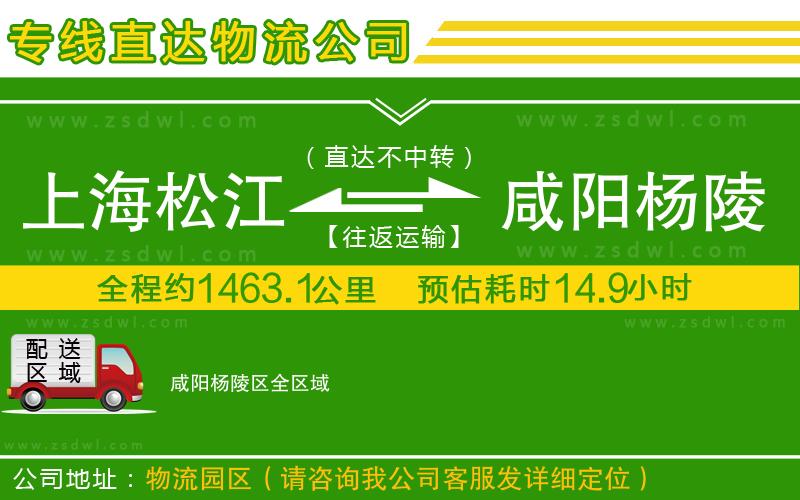 上海松江區(qū)到咸陽(yáng)楊陵區(qū)物流公司