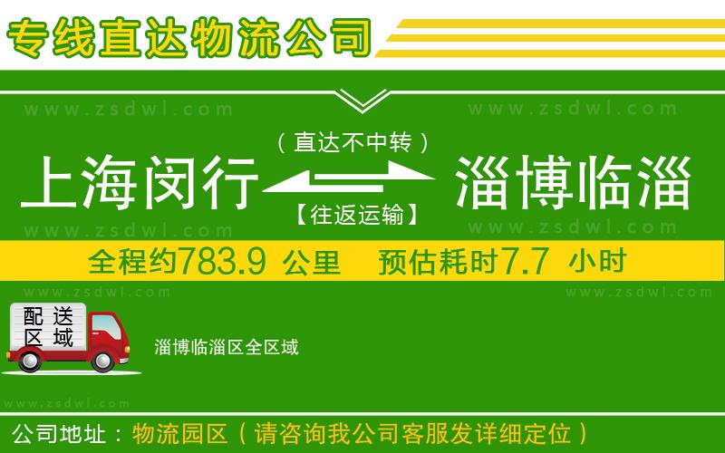 上海閔行區(qū)到淄博臨淄區(qū)物流公司 上海閔行區(qū)到淄博臨淄區(qū)物流公司