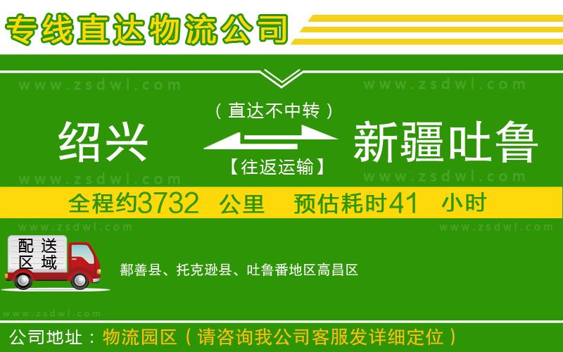 紹興到新疆吐魯番地區(qū)物流專線 紹興到新疆吐魯番地區(qū)物流專線