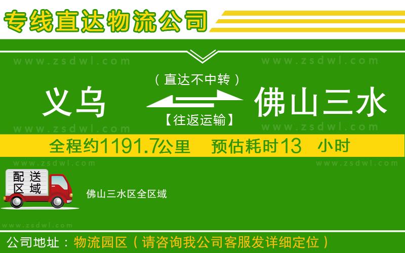 義烏到佛山三水區(qū)物流專線 義烏到佛山三水區(qū)物流專線