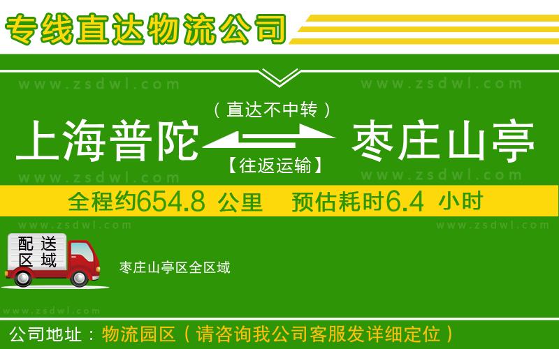 上海普陀區(qū)到棗莊山亭區(qū)物流專線 上海普陀區(qū)到棗莊山亭區(qū)物流專線