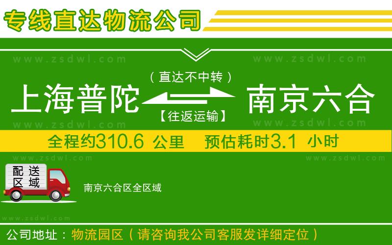 上海普陀區(qū)到南京六合區(qū)物流公司 上海普陀區(qū)到南京六合區(qū)物流公司