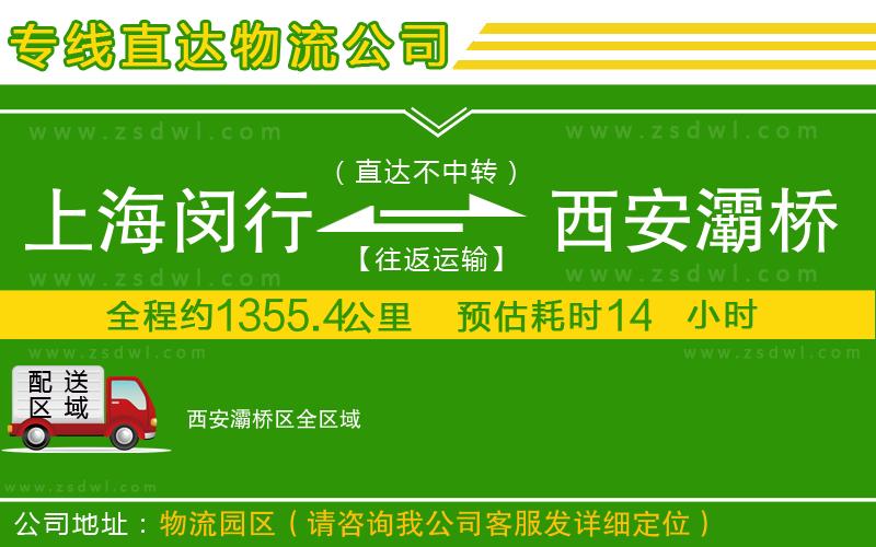 上海閔行區(qū)到西安灞橋區(qū)物流專線 上海閔行區(qū)到西安灞橋區(qū)物流專線