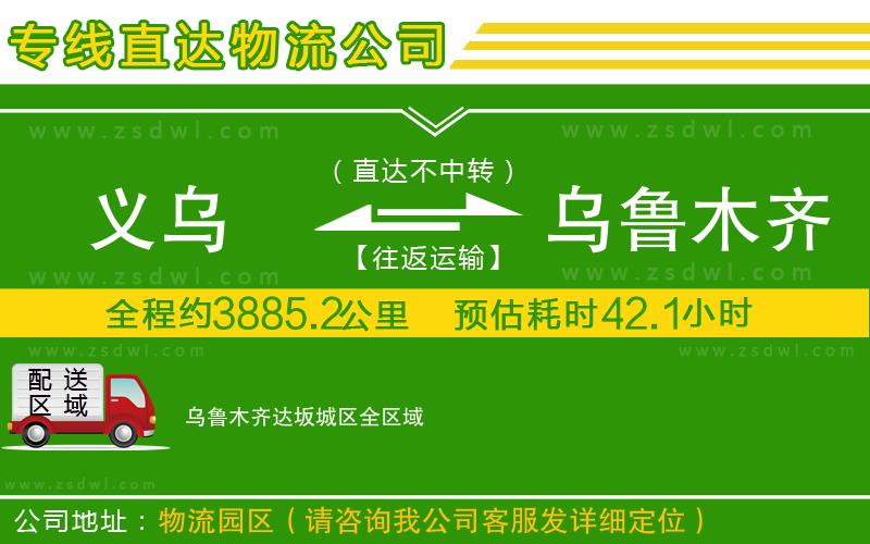 義烏到烏魯木齊達坂城區(qū)物流專線