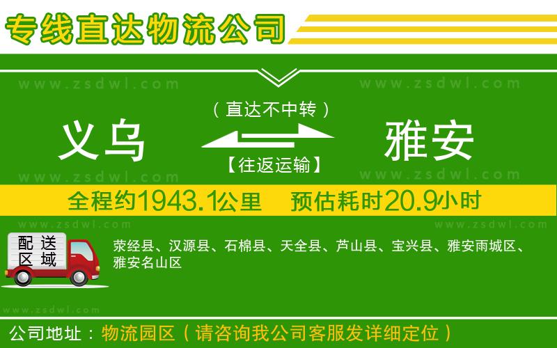 義烏到雅安物流公司 義烏到雅安物流公司