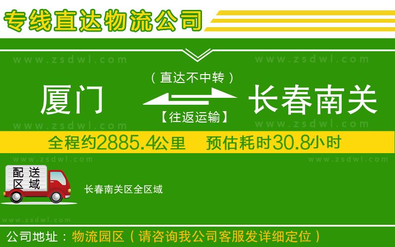 廈門到長春南關(guān)區(qū)物流專線 廈門到長春南關(guān)區(qū)物流專線