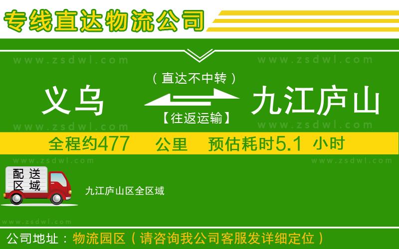 義烏到九江廬山區(qū)物流專(zhuān)線 義烏到九江廬山區(qū)物流專(zhuān)線