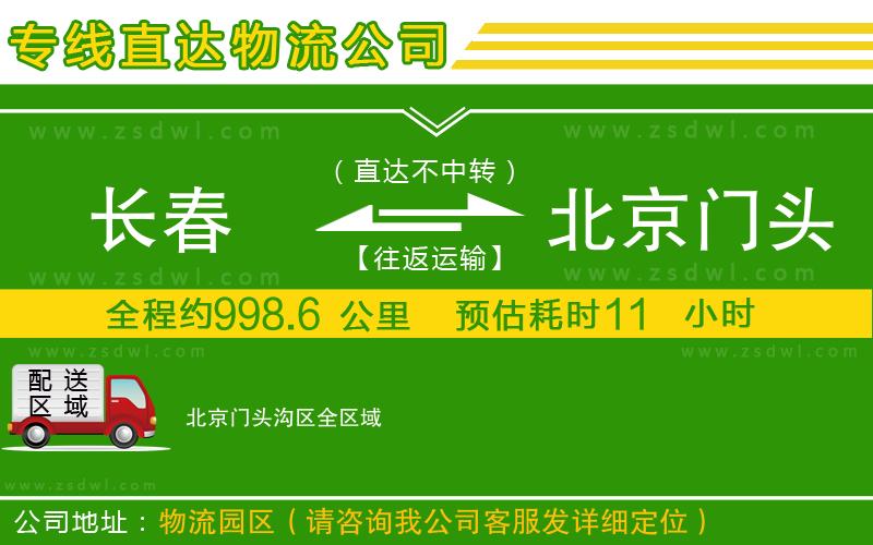 長春到北京門頭溝區(qū)物流專線 長春到北京門頭溝區(qū)物流專線