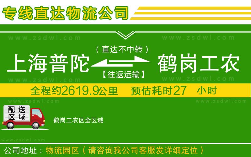 上海普陀區(qū)到鶴崗工農(nóng)區(qū)物流公司 上海普陀區(qū)到鶴崗工農(nóng)區(qū)物流公司