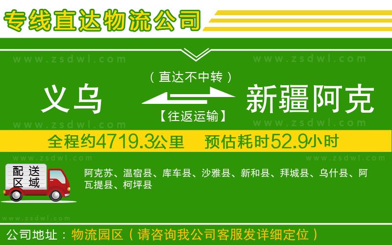 義烏到新疆阿克蘇地區(qū)物流專線