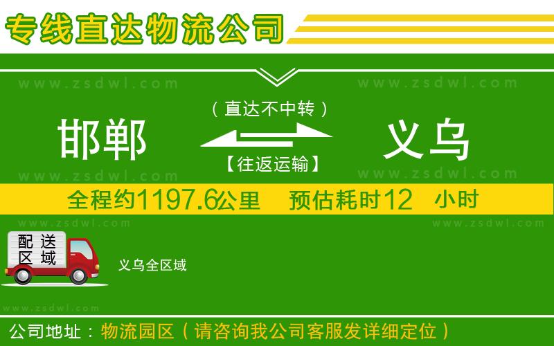 邯鄲到義烏物流專線 邯鄲到義烏物流專線