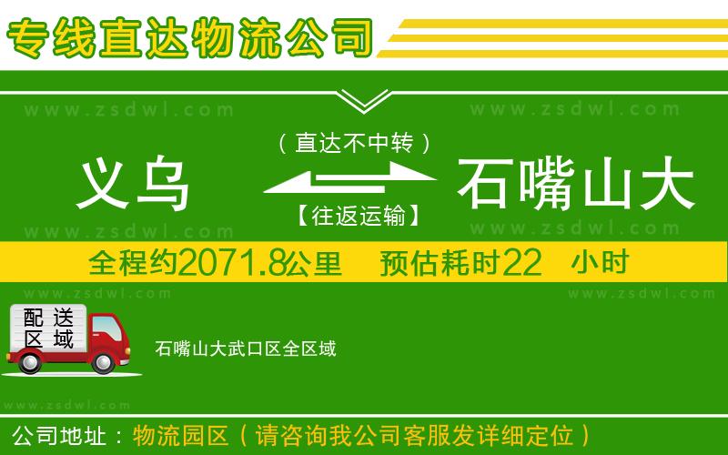 義烏到石嘴山大武口區(qū)物流公司