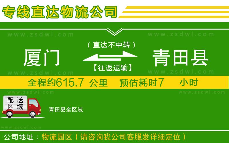 廈門到青田縣物流公司 廈門到青田縣物流公司