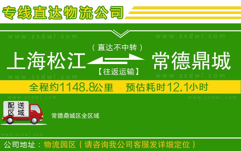 上海松江區(qū)到常德鼎城區(qū)物流專線 上海松江區(qū)到常德鼎城區(qū)物流專線