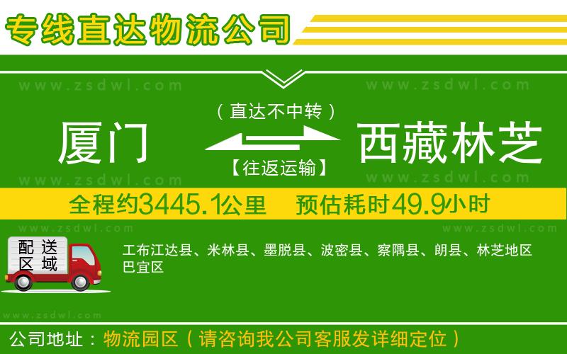 廈門到西藏林芝地區(qū)物流公司 廈門到西藏林芝地區(qū)物流公司