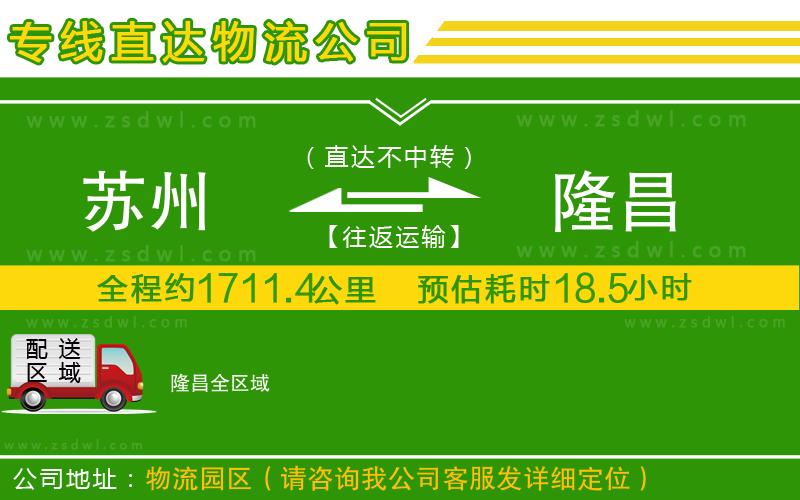 蘇州到隆昌物流公司 蘇州到隆昌物流公司