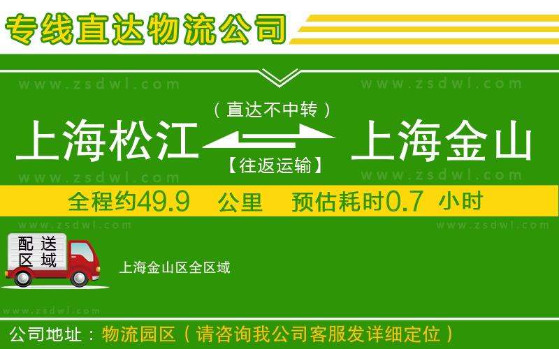 上海松江區(qū)到上海金山區(qū)物流專線 上海松江區(qū)到上海金山區(qū)物流專線