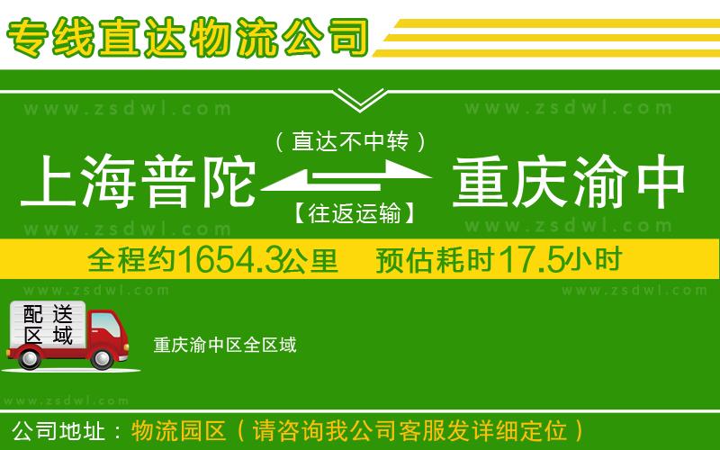 上海普陀區(qū)到重慶渝中區(qū)物流公司