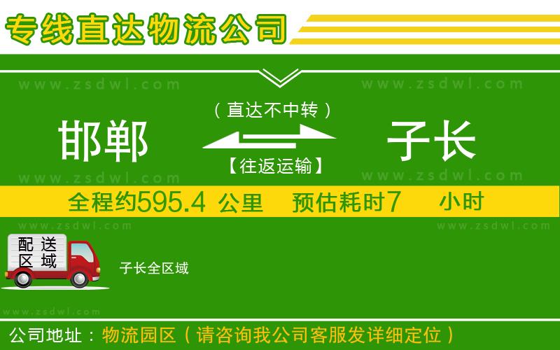 邯鄲到子長物流專線 邯鄲到子長物流專線