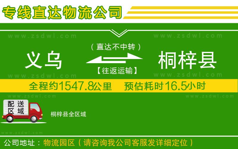 義烏到桐梓縣物流公司 義烏到桐梓縣物流公司