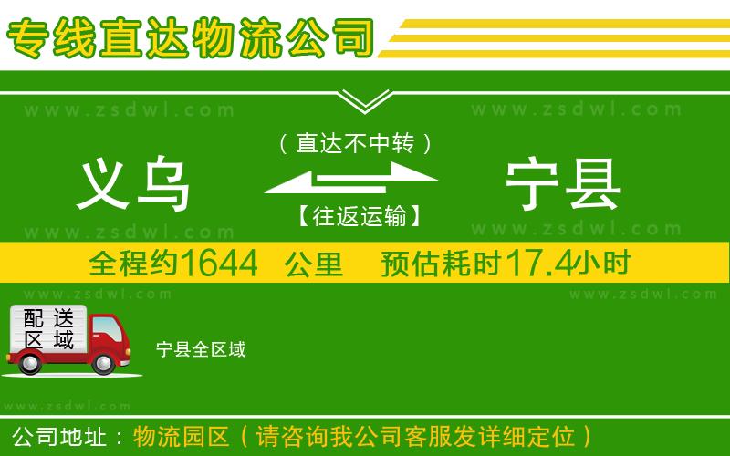 義烏到寧縣物流公司