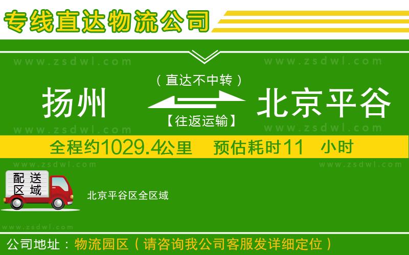 揚州到北京平谷區(qū)物流公司 揚州到北京平谷區(qū)物流公司