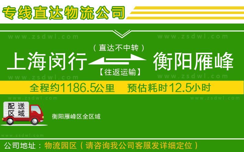 上海閔行區(qū)到衡陽雁峰區(qū)物流公司 上海閔行區(qū)到衡陽雁峰區(qū)物流公司