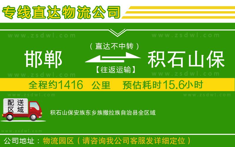 邯鄲到積石山保安族東鄉(xiāng)族撒拉族自治縣物流公司 邯鄲到積石山保安族東鄉(xiāng)族撒拉族自治縣物流公司
