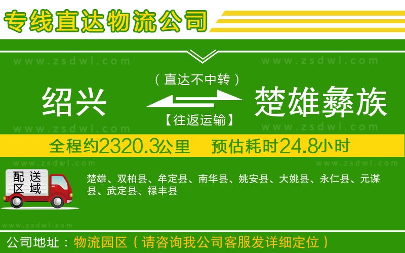 紹興到楚雄彝族自治州物流公司