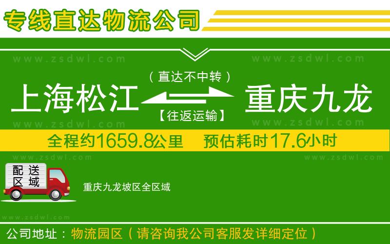 上海松江區(qū)到重慶九龍坡區(qū)物流公司 上海松江區(qū)到重慶九龍坡區(qū)物流公司