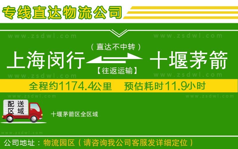 上海閔行區(qū)到十堰茅箭區(qū)物流專線 上海閔行區(qū)到十堰茅箭區(qū)物流專線