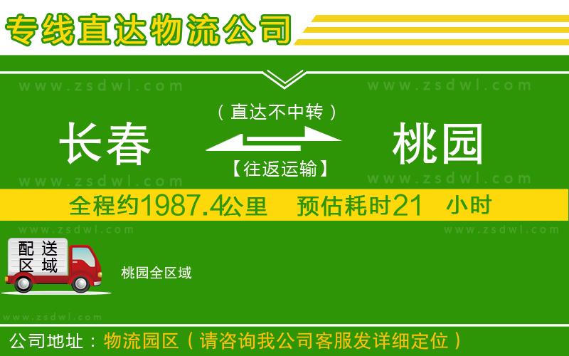 長春到桃園物流公司 長春到桃園物流公司