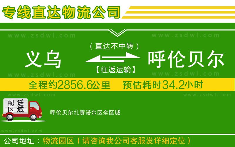 義烏到呼倫貝爾扎賚諾爾區(qū)物流公司