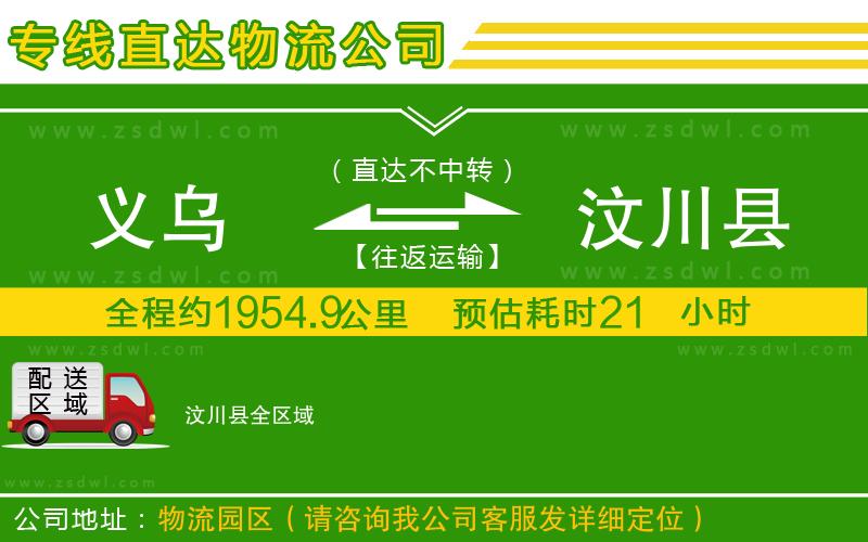 義烏到汶川縣物流專線