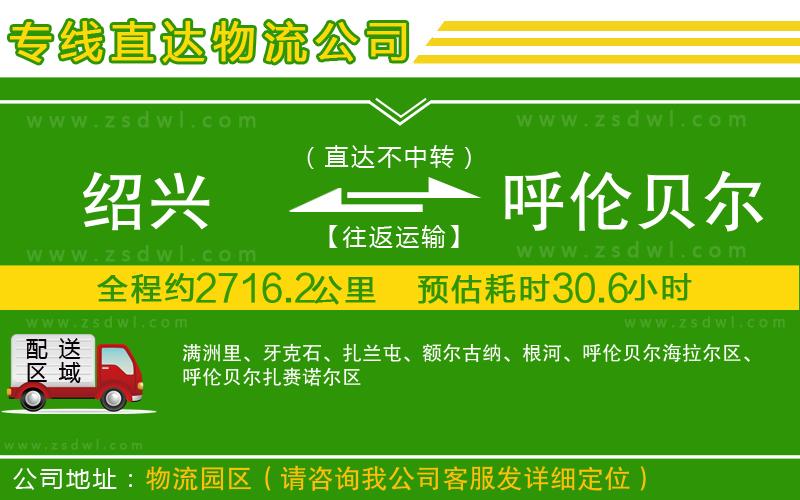 紹興到呼倫貝爾物流公司 紹興到呼倫貝爾物流公司