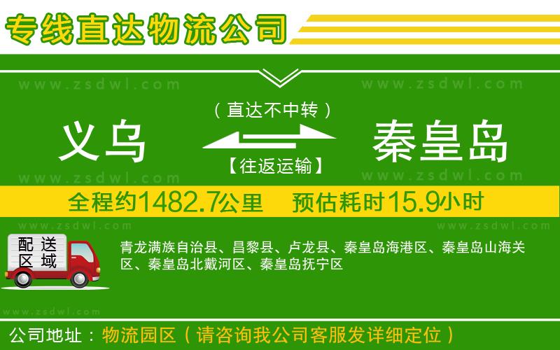 義烏到秦皇島物流公司