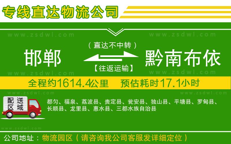 邯鄲到黔南布依族苗族自治州物流公司