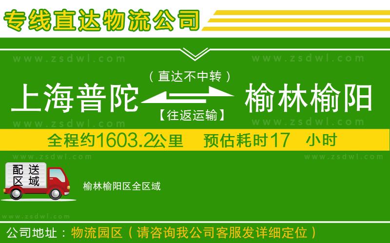 上海普陀區(qū)到榆林榆陽區(qū)物流公司 上海普陀區(qū)到榆林榆陽區(qū)物流公司