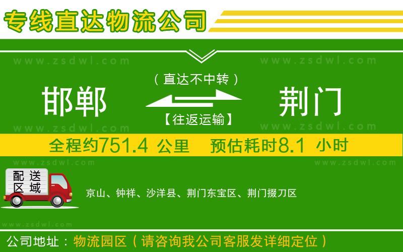 邯鄲到荊門物流專線 邯鄲到荊門物流專線