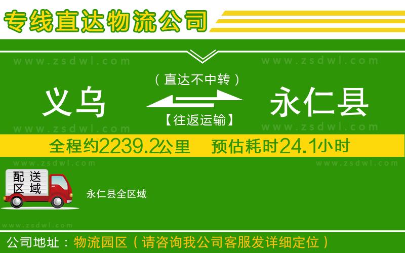 義烏到永仁縣物流公司 義烏到永仁縣物流公司