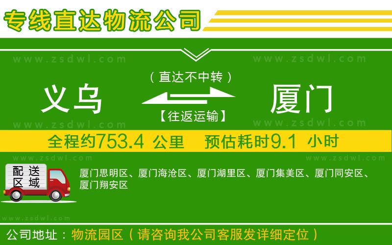 義烏到廈門物流公司 義烏到廈門物流公司