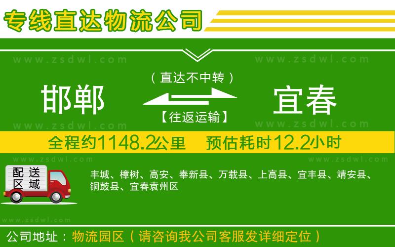 邯鄲到宜春物流公司 邯鄲到宜春物流公司