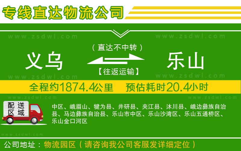 義烏到樂山物流專線