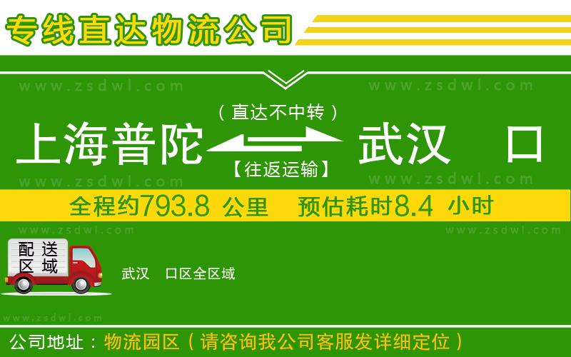 上海普陀區(qū)到武漢硚口區(qū)物流專線 上海普陀區(qū)到武漢硚口區(qū)物流專線