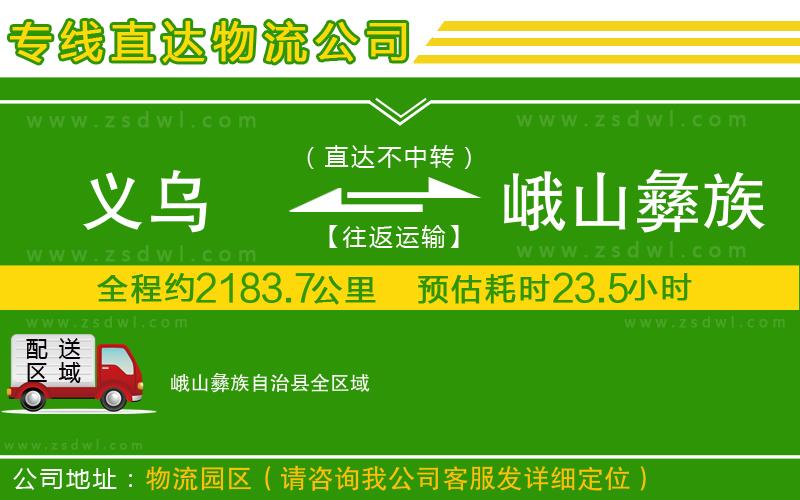 義烏到峨山彝族自治縣物流專線 義烏到峨山彝族自治縣物流專線